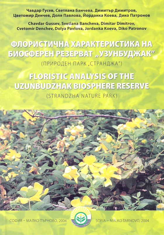 Флористична характеристика на биосферен резерват "Узунбуджак"